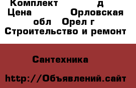 Комплект Stap-Stad д.25 › Цена ­ 4 000 - Орловская обл., Орел г. Строительство и ремонт » Сантехника   